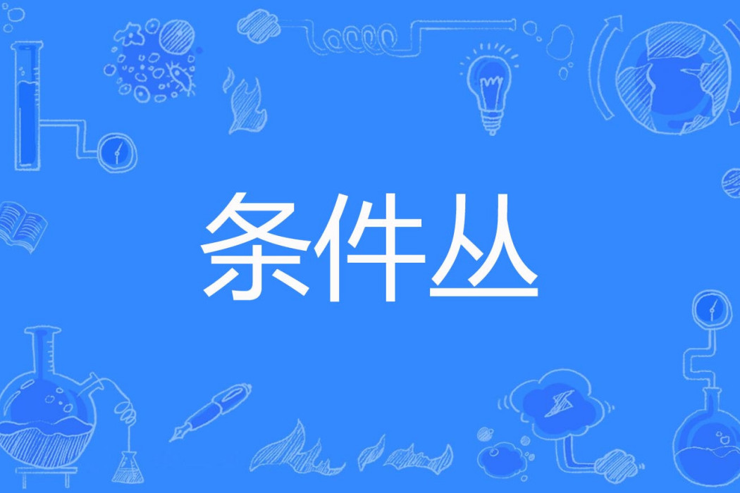 條件叢 條件叢