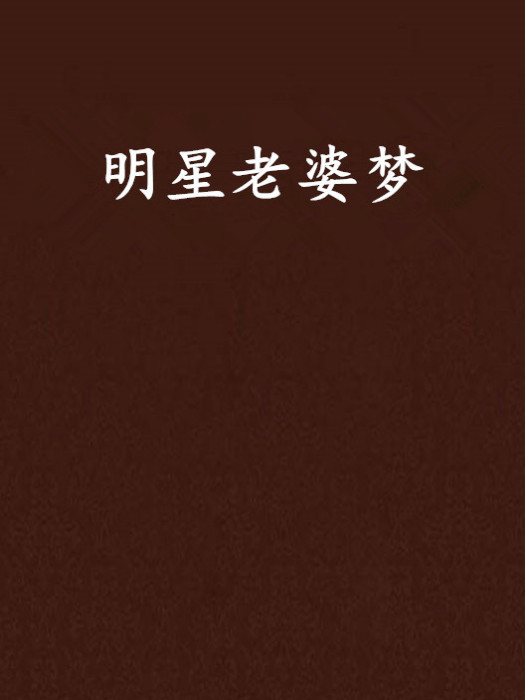 明星老婆夢 明星老婆夢