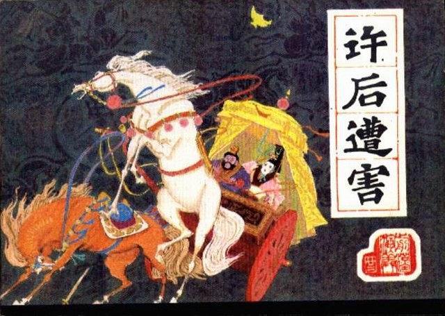 許後遭害