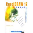 CorelDRAW 12中文版教程
