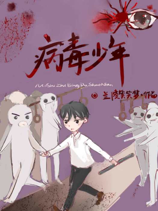 病毒少年 病毒少年