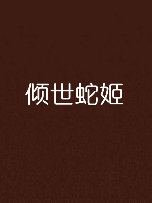 傾世蛇姬 傾世蛇姬