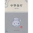 中華食療 中華食療