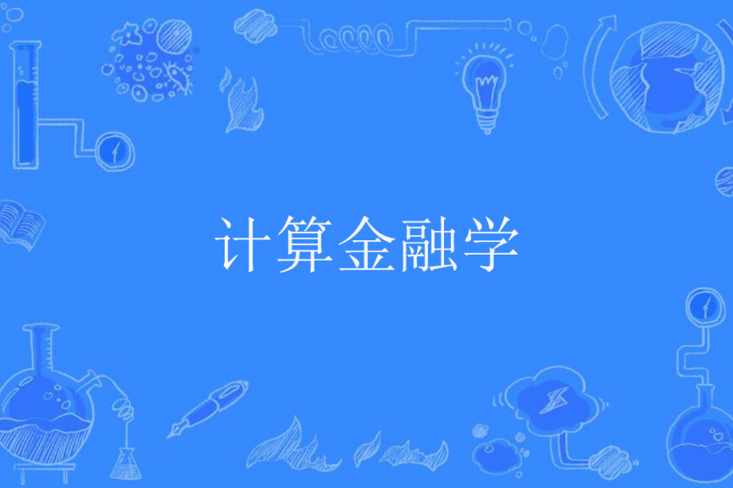 計算金融學 計算金融學
