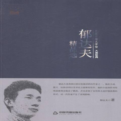 郁達夫(2014年中國書籍出版社出版的圖書) 郁達夫(2014年中國書籍出版社出版的圖書)