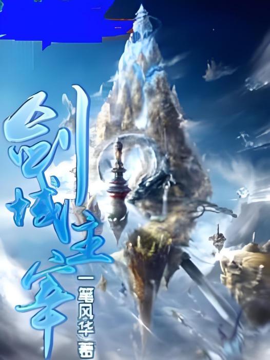 劍域主宰