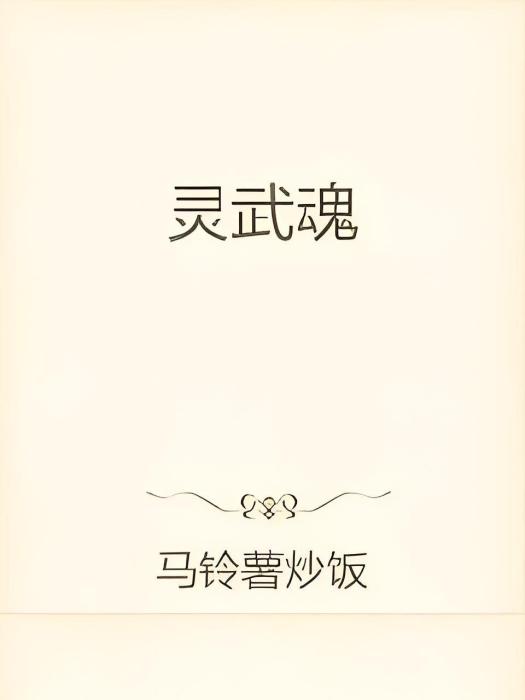 靈武魂 靈武魂