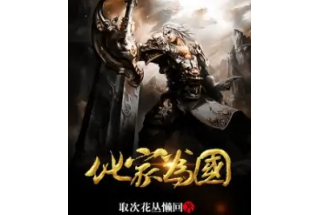化家為國(取次花叢懶回著網路小說) 化家為國(取次花叢懶回著網路小說)