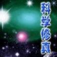 科學修真 科學修真