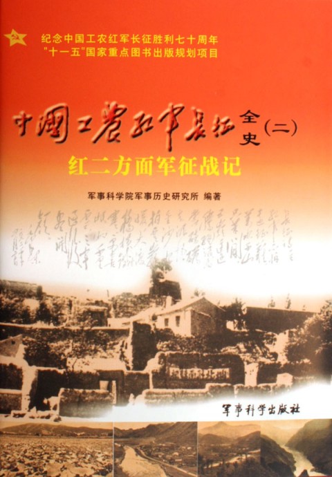 中國工農紅軍長征全史1：中央紅軍征戰記