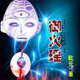 御火瑤 御火瑤