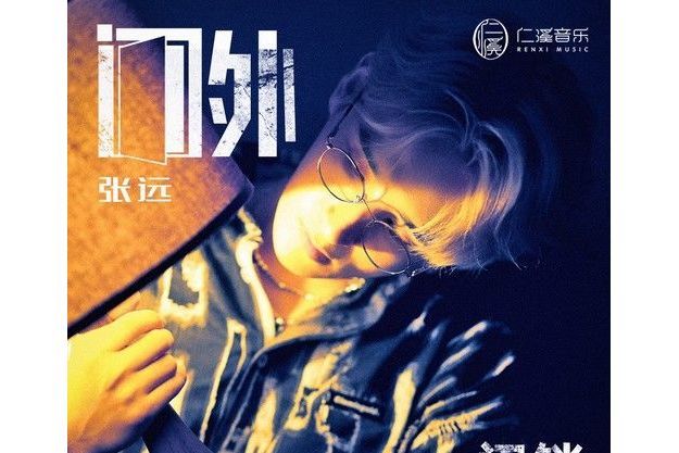 門外(《門鎖》電影推廣曲) 門外(《門鎖》電影推廣曲)