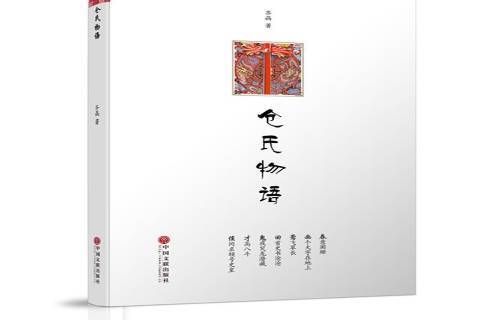 倉氏物語(2016年中國文聯出版社出版的圖書)