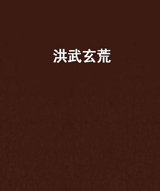 洪武玄荒 洪武玄荒