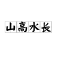 山高水長(漢語成語) 山高水長(漢語成語)