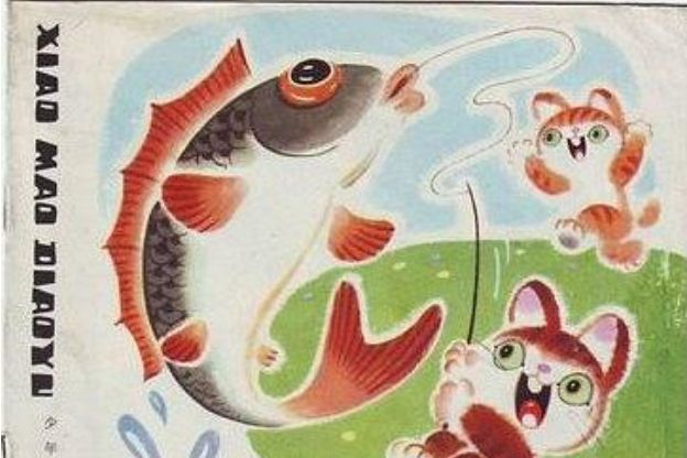小貓釣魚(1985年少年兒童出版社出版的圖書) 小貓釣魚(1985年少年兒童出版社出版的圖書)