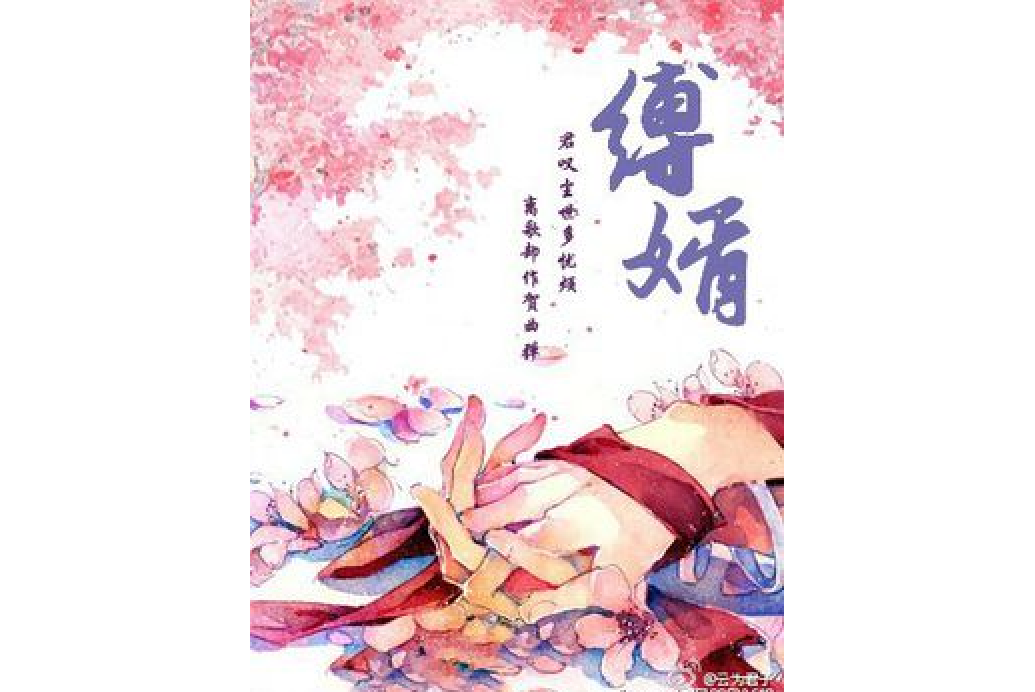 縛婿 縛婿