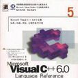 Microsoft Visual C++ 6.0 語言參考手冊