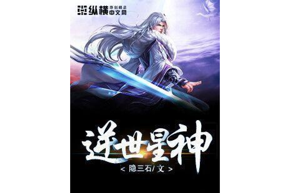 逆世星神(隱三石所著小說) 逆世星神(隱三石所著小說)
