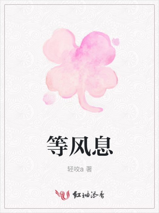 等風息 等風息