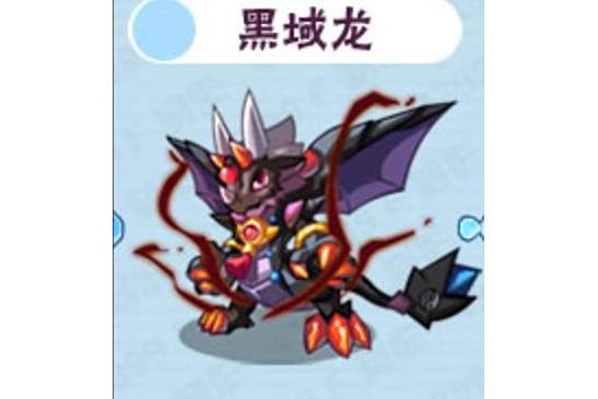 黑域龍 黑域龍