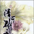 清河郡主 清河郡主