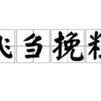 飛芻挽粒 飛芻挽粒
