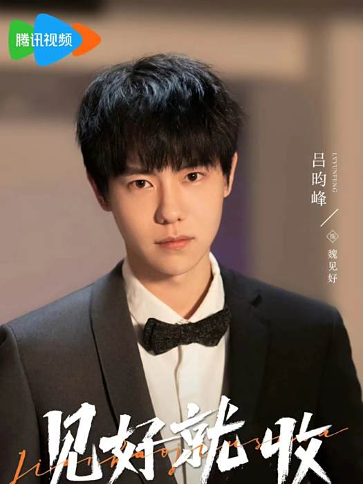 魏見好(都市愛情微短劇《見好就收》中的男主角,由呂昀峰飾演) 魏見好(都市愛情微短劇《見好就收》中的男主角,由呂昀峰飾演)