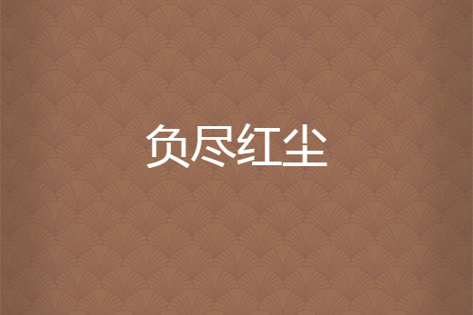 負盡紅塵 負盡紅塵