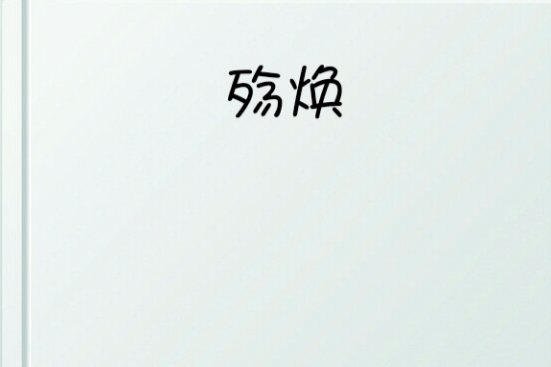 殤煥
