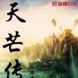 天芒傳 天芒傳