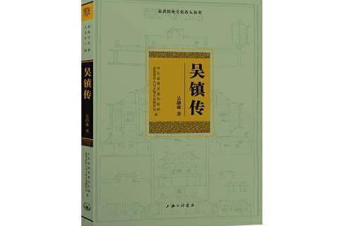 吳鎮傳 吳鎮傳