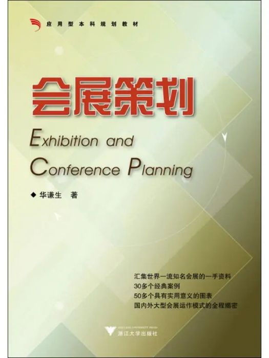 會展策劃(2014年浙江大學出版社出版的圖書) 會展策劃(2014年浙江大學出版社出版的圖書)