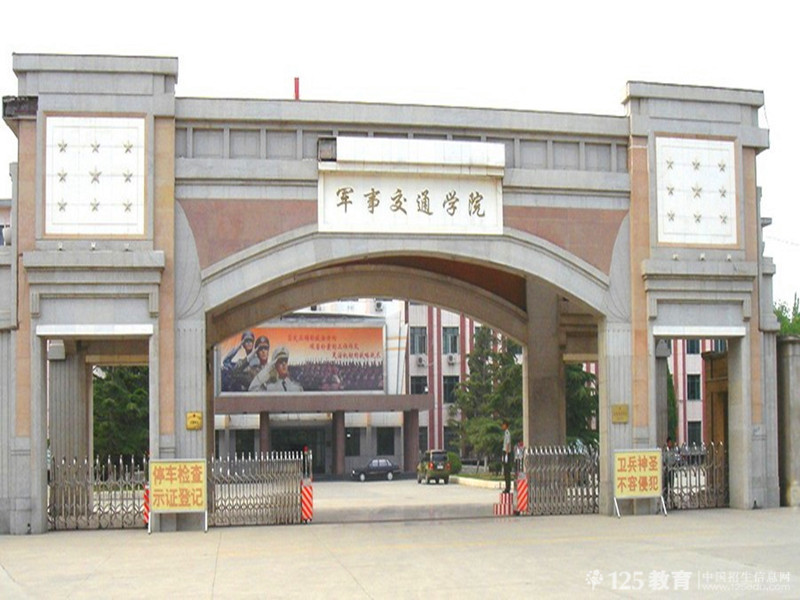 中國人民解放軍軍事交通學院(軍事交通學院)