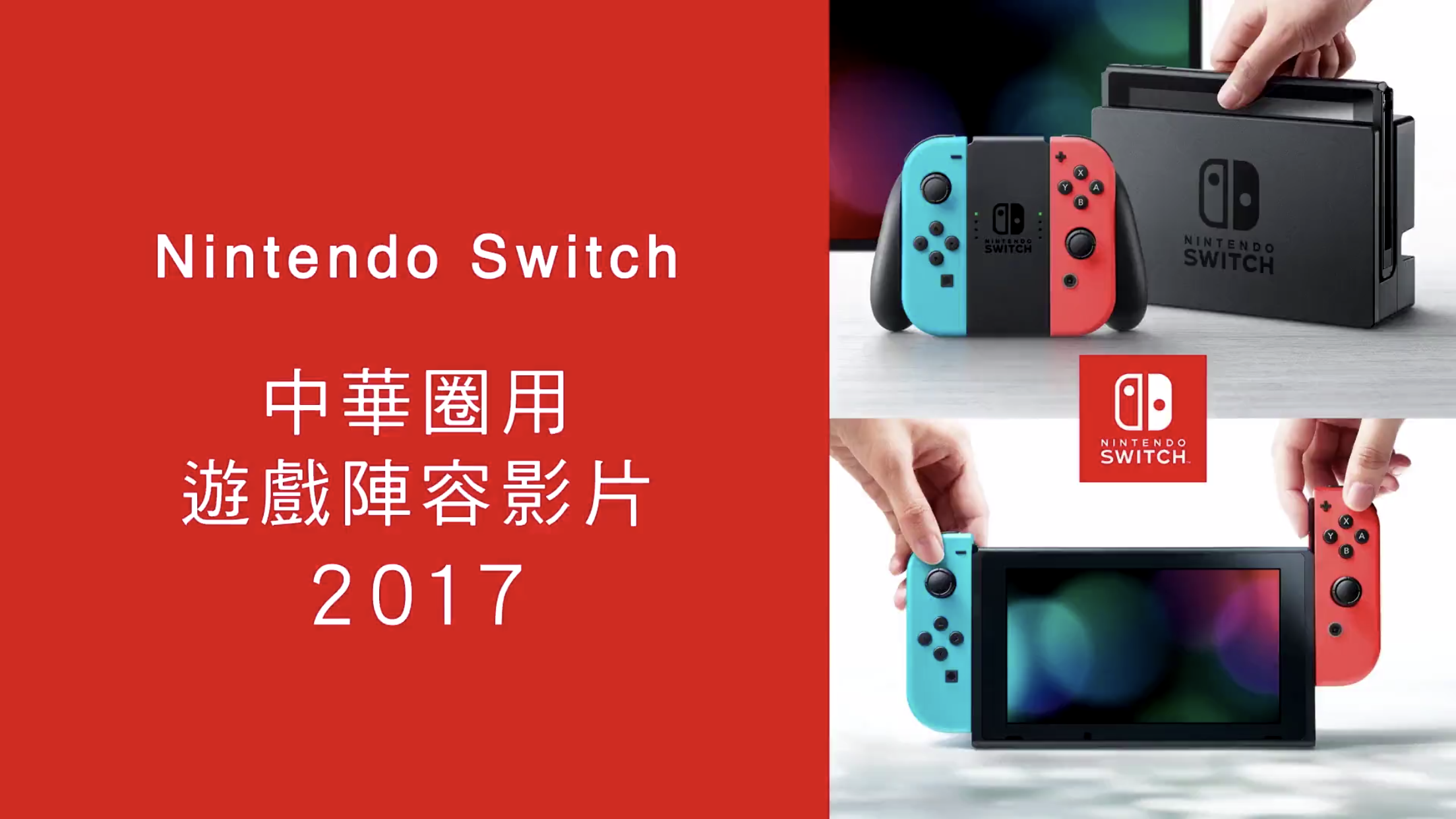 任天堂Switch(switch（任天堂第九世代遊戲機）)