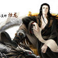 燭龍(玄幻小說中的反派人物) 燭龍(玄幻小說中的反派人物)