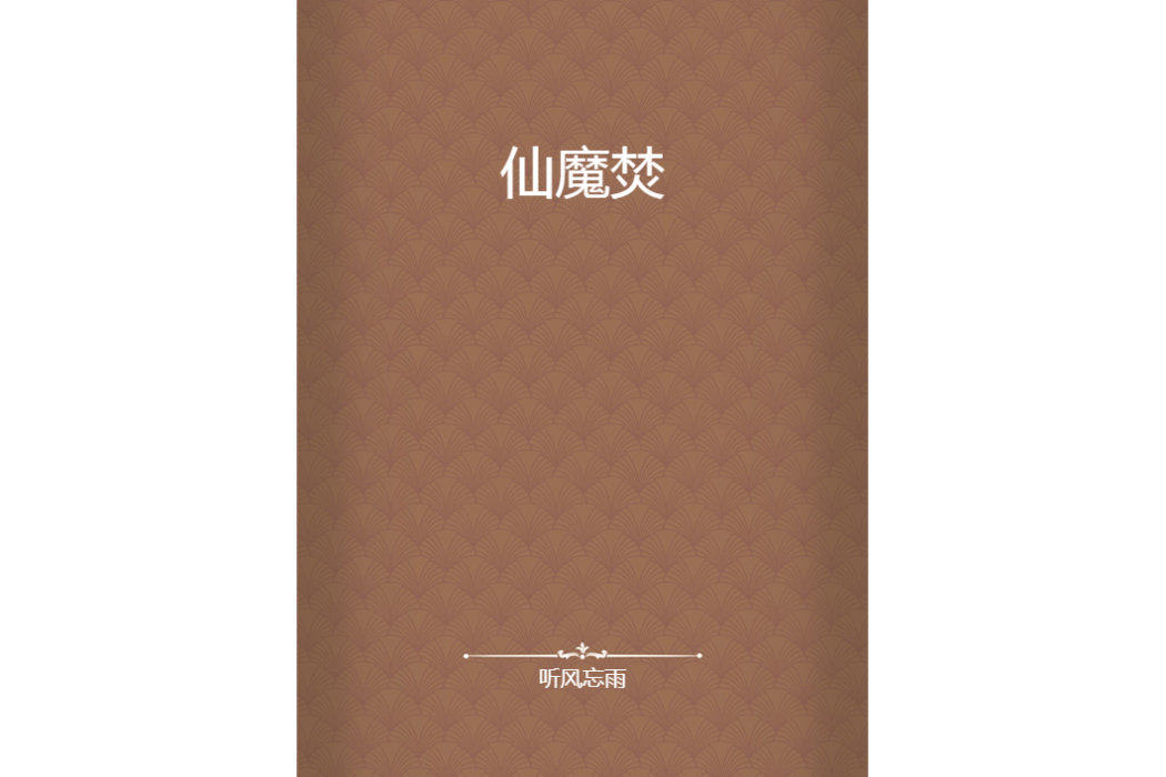 仙魔焚