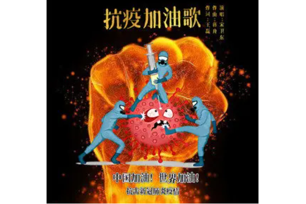 加油歌(宋衛東演唱的歌曲) 加油歌(宋衛東演唱的歌曲)