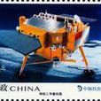 《中國首次落月成功紀念》特種郵票