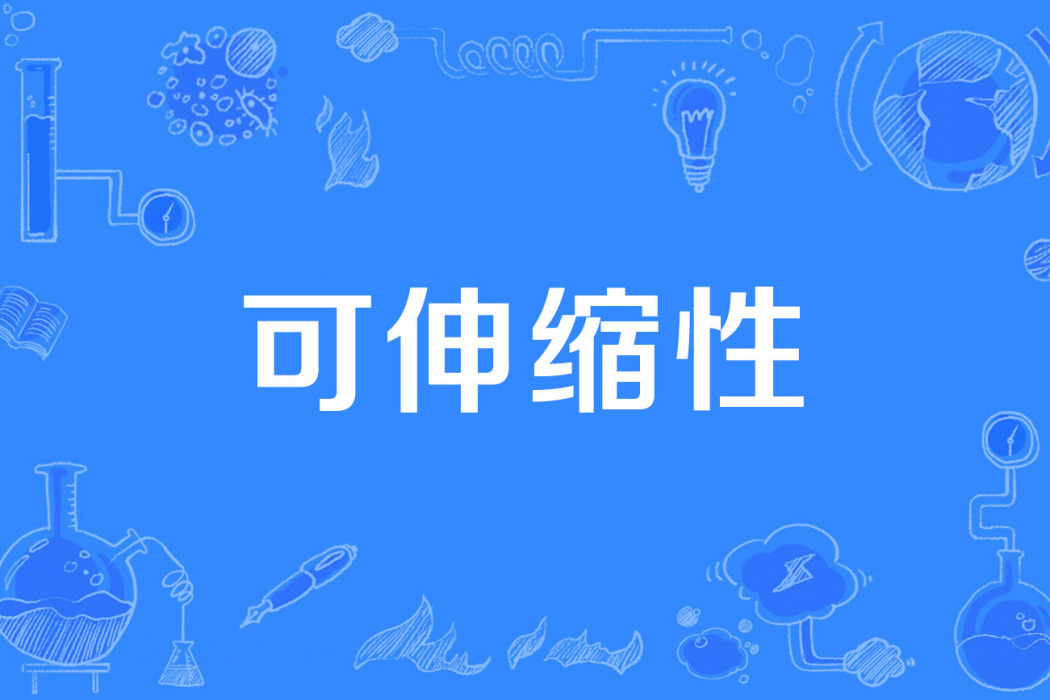 可伸縮性 可伸縮性