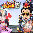 大鬧三國(2016年陳偉祥執導電影) 大鬧三國(2016年陳偉祥執導電影)