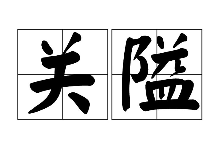 關隘(軍事術語) 關隘(軍事術語)