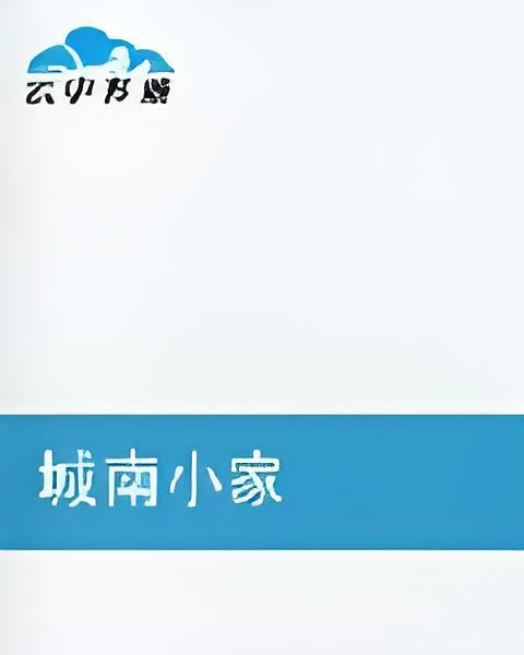 城南小家 城南小家