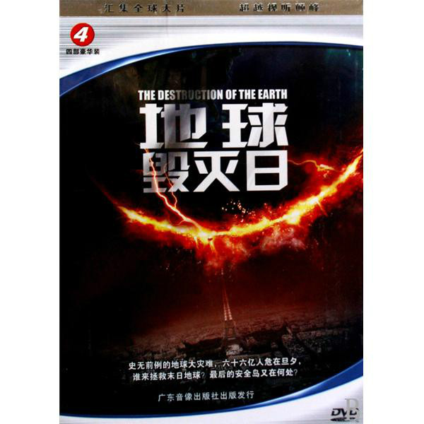 地球毀滅日(DVD)