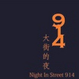 914大街的夜 914大街的夜