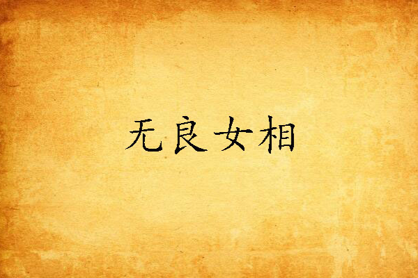 無良女相 無良女相