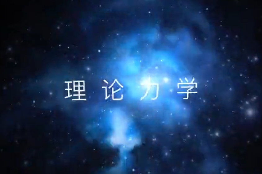 理論力學(北京師範大學提供的慕課課程) 理論力學(北京師範大學提供的慕課課程)