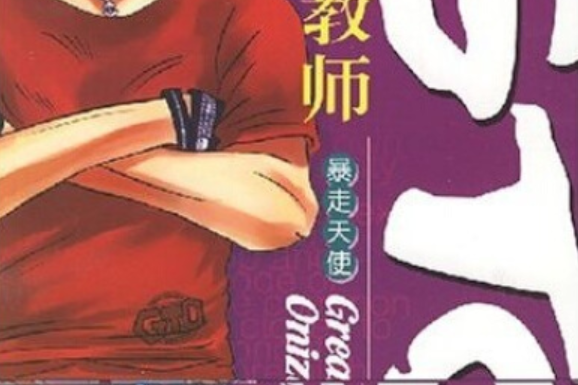 GTO麻辣教師(2007年珠海出版社出版的圖書) GTO麻辣教師(2007年珠海出版社出版的圖書)