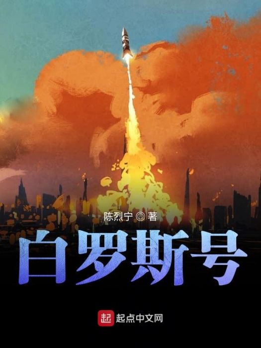 白羅斯號