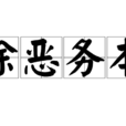 除惡務本 除惡務本